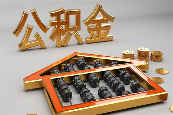淮安上海住房公积金怎么提取（上海住房公积金怎么提取需要什么材料）