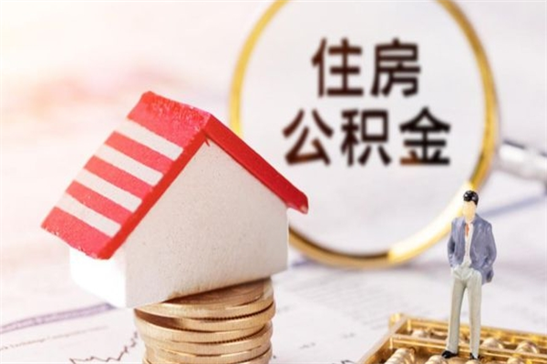 淮安住房公积金装修房子怎么提取（公积金装修房子提取条件）