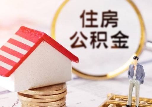 淮安缺钱怎么把公积金提取出来（没钱了,怎么取住房公积金）