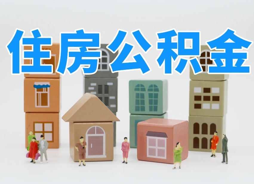 淮安上海住房公积金怎么提取（上海住房公积金怎么提取需要什么材料）