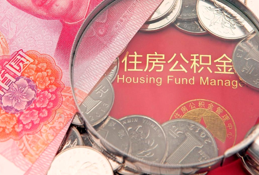 淮安房屋住房公积金怎么取（取住房公积金的办法）