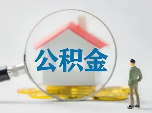 淮安住房公积金账户余额如何提取（住房公积金账户余额怎么提取）