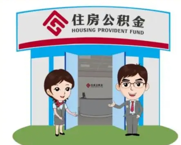 淮安买房一年后提取公积金（购房一年之内提取公积金）