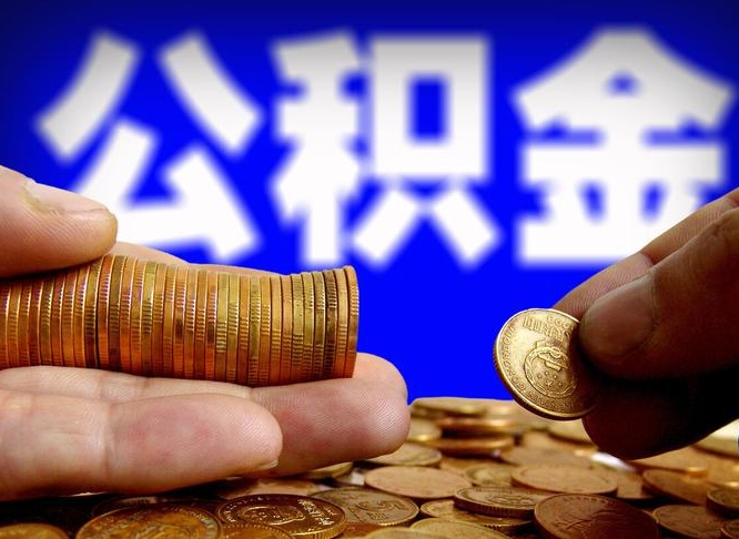 淮安公司误给离职员工交公积金（离职后发现公司漏缴公积金）